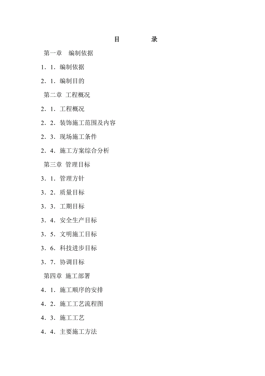 湖北某小区样板间装修工程施工组织设计.doc_第2页