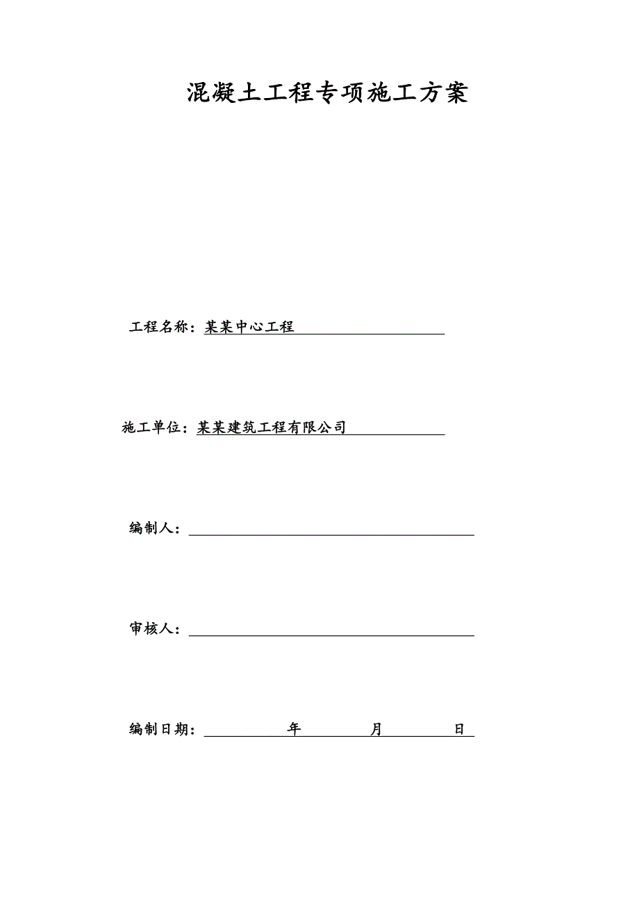 湖南某商务综合体混凝土工程专项施工方案.doc_第1页