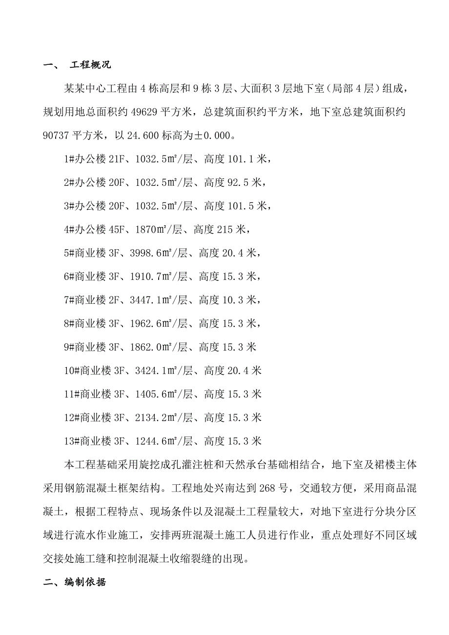 湖南某商务综合体混凝土工程专项施工方案.doc_第2页