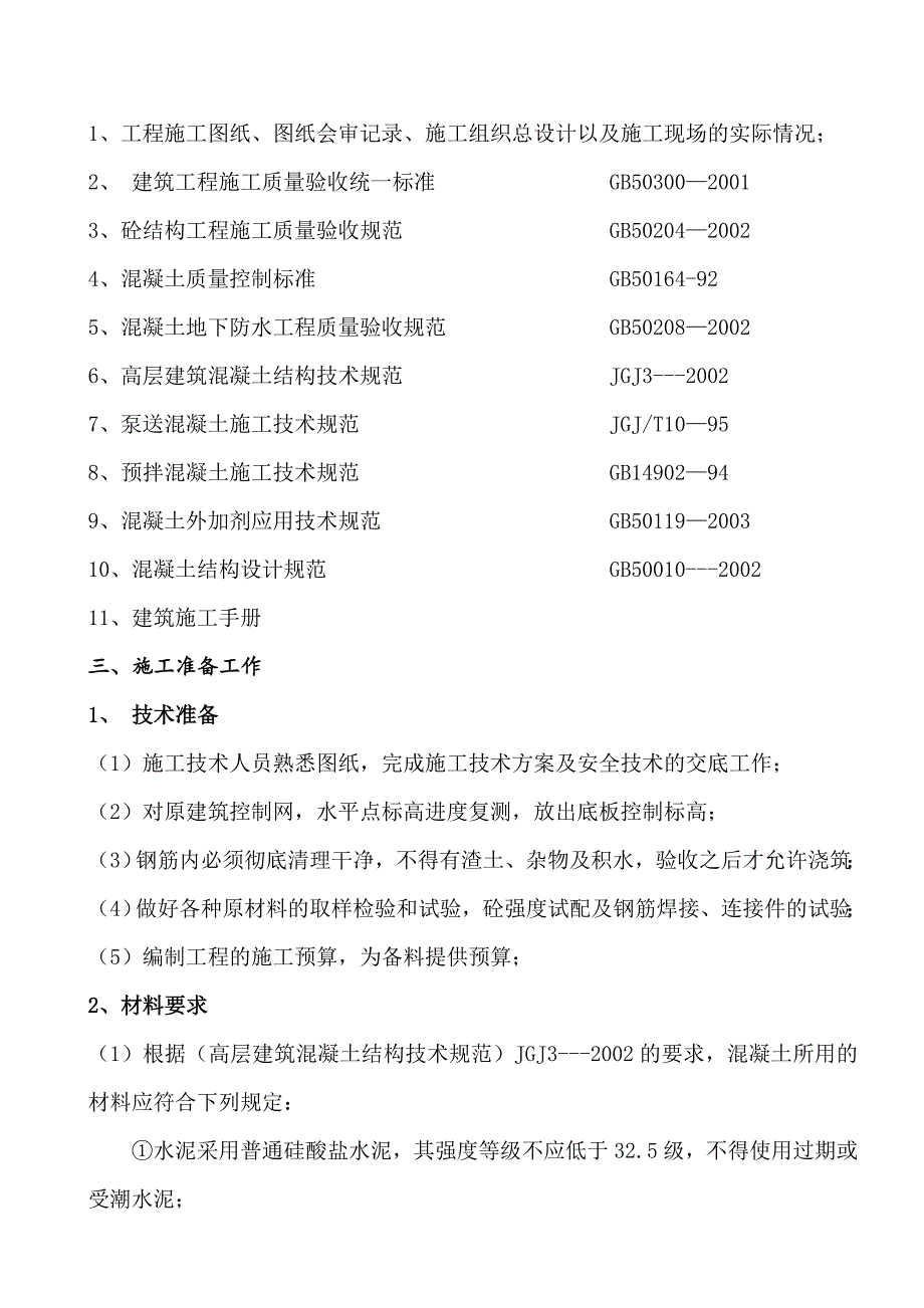 湖南某商务综合体混凝土工程专项施工方案.doc_第3页