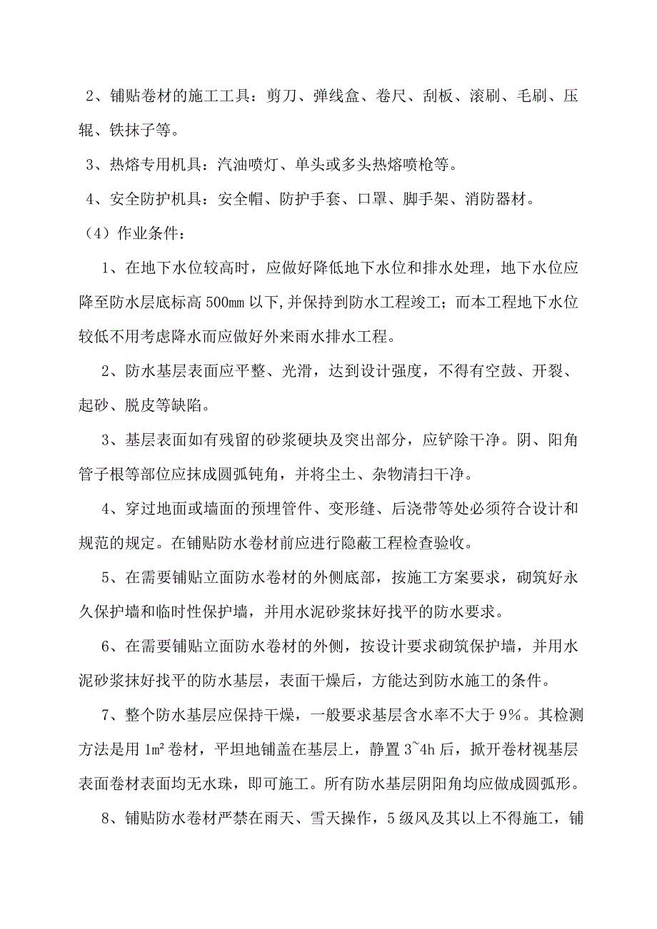 河南某高层住宅工程地下室卷材防水施工方案(热熔法施工).doc_第2页