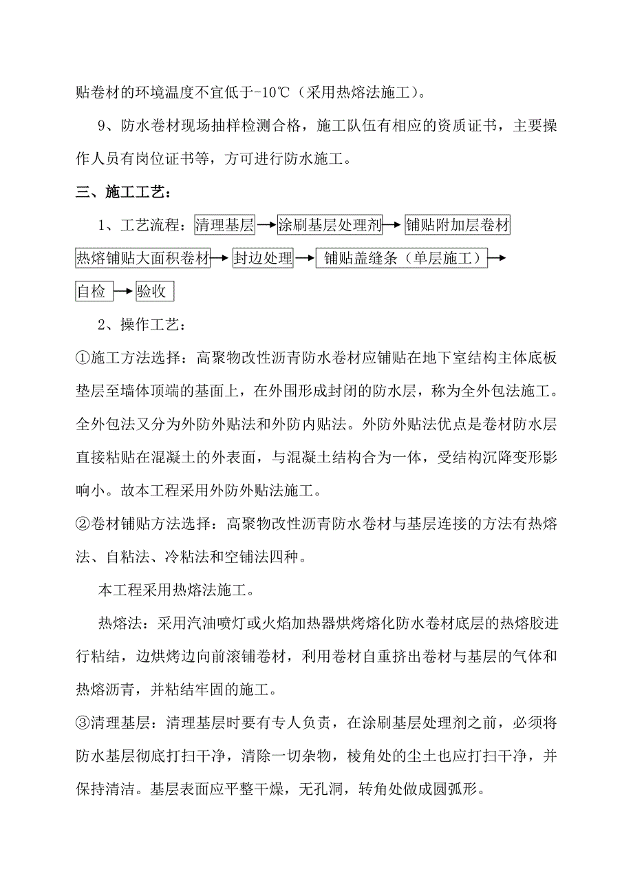 河南某高层住宅工程地下室卷材防水施工方案(热熔法施工).doc_第3页