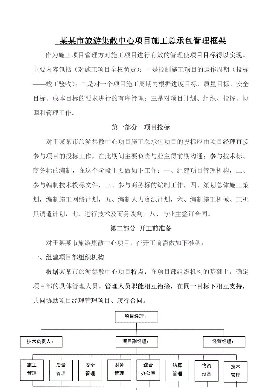 浙江省某市旅游集散中心项目施工总承包管理模式.doc_第1页