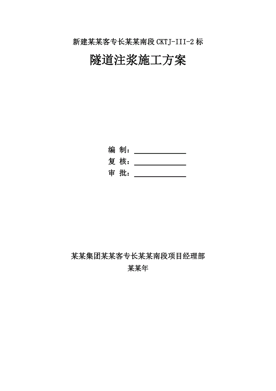 湖南某铁路客运专线隧道注浆施工方案.doc_第1页