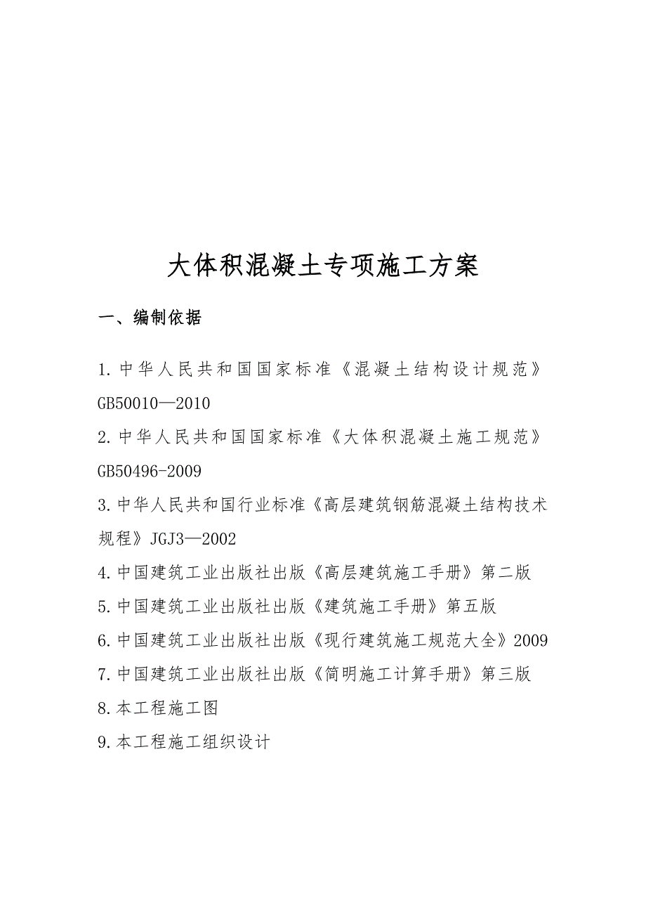 湖北某小区地下室大体积混凝土专项施工方案.doc_第2页