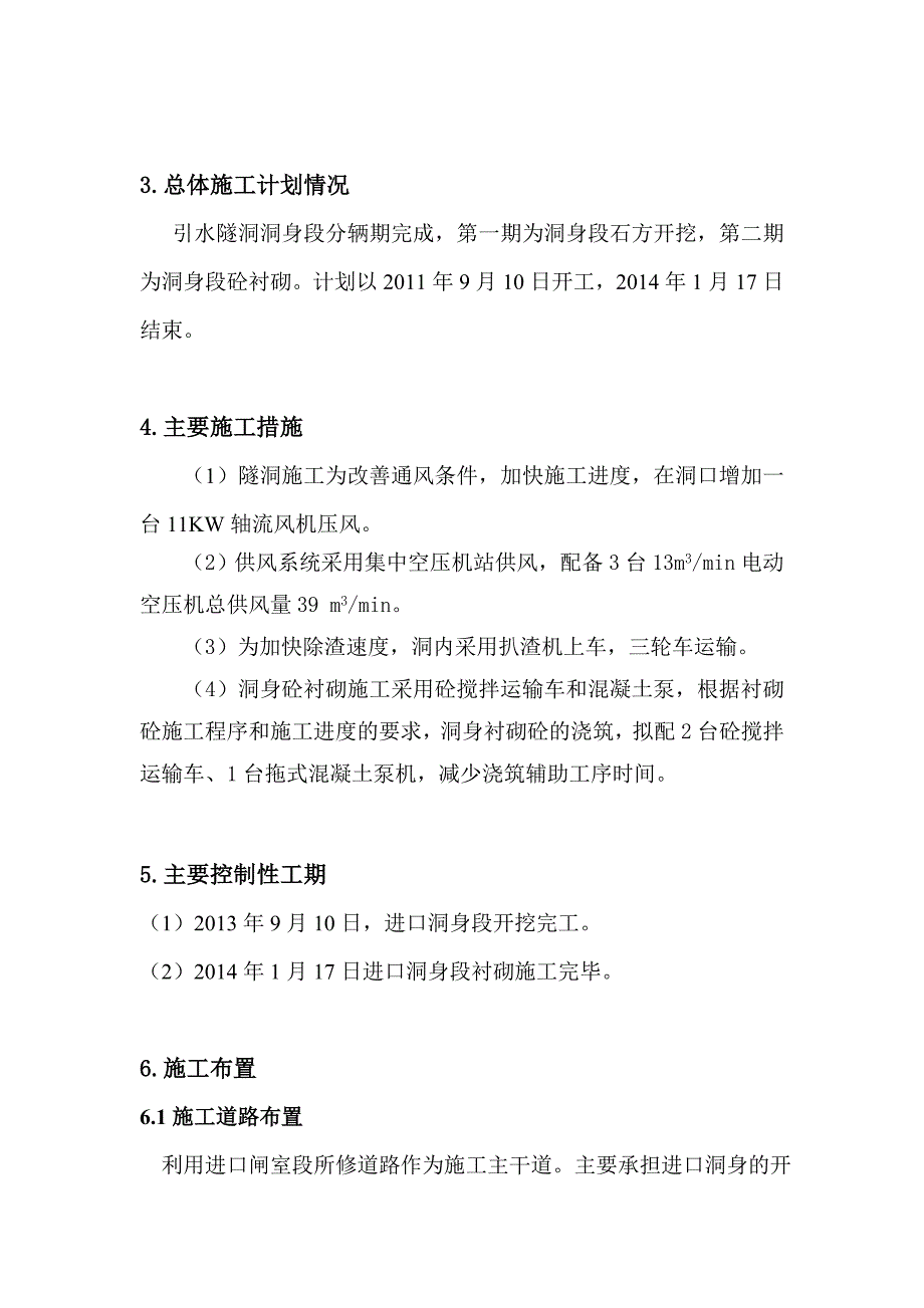 湖北某水电站引水隧洞开挖施工施工方案(隧洞衬砌).doc_第2页