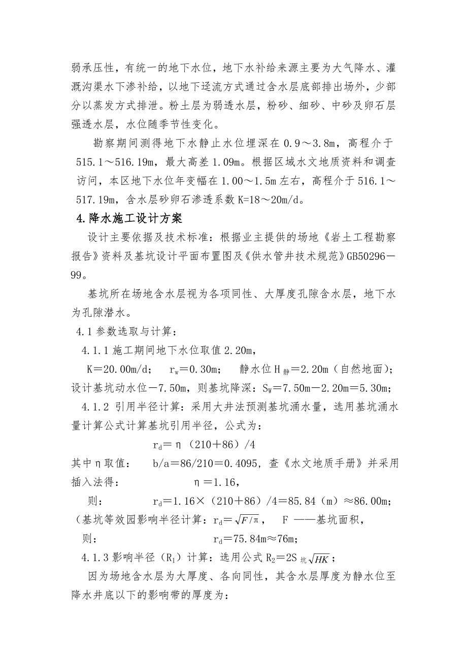 温江某住宅楼基坑降水工程施工方案.doc_第2页