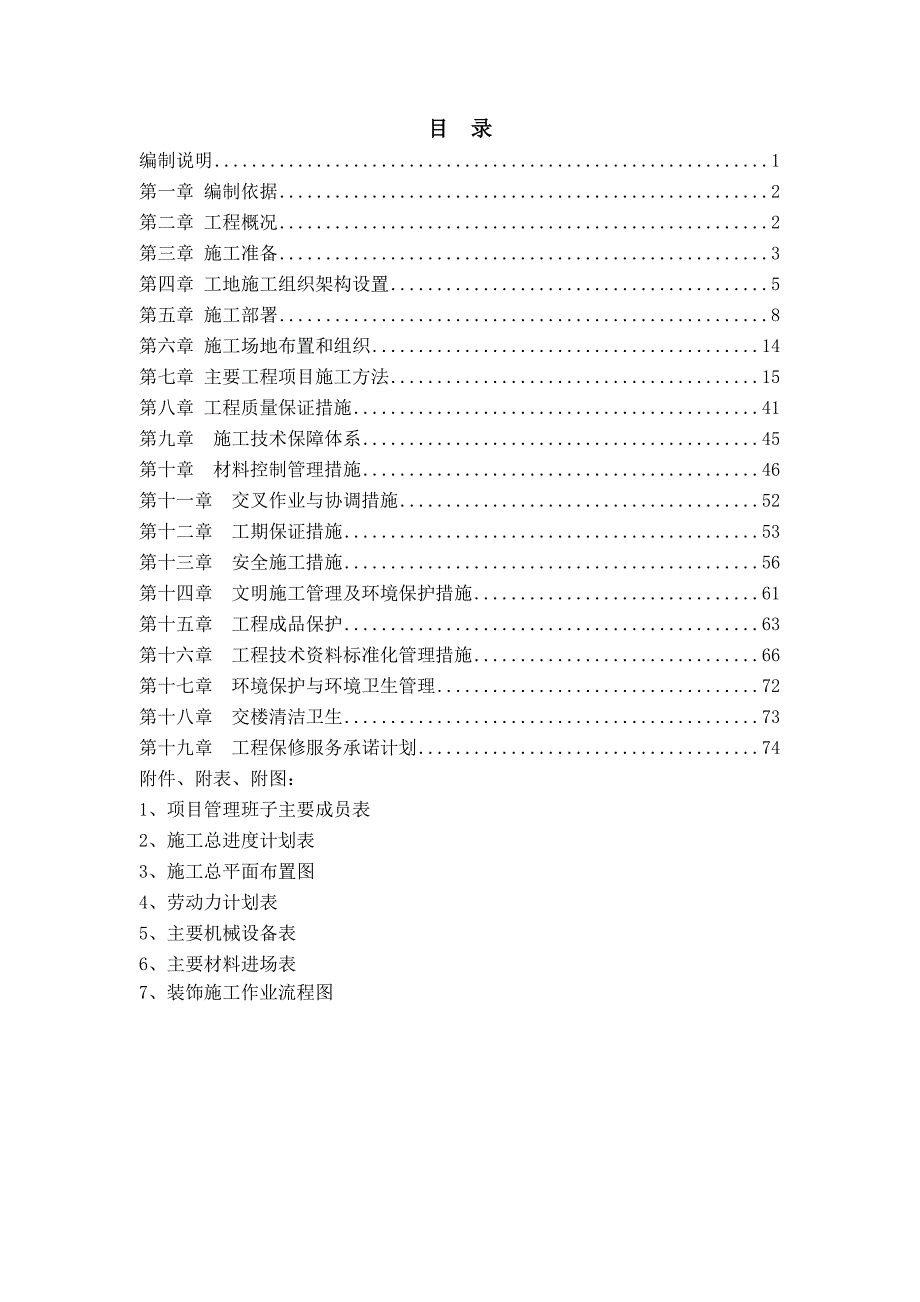 温州某假日大酒店室内装饰施工组织方案施工.doc_第1页