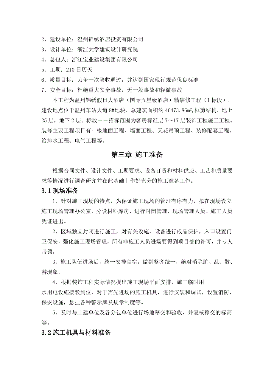 温州某假日大酒店室内装饰施工组织方案施工.doc_第3页