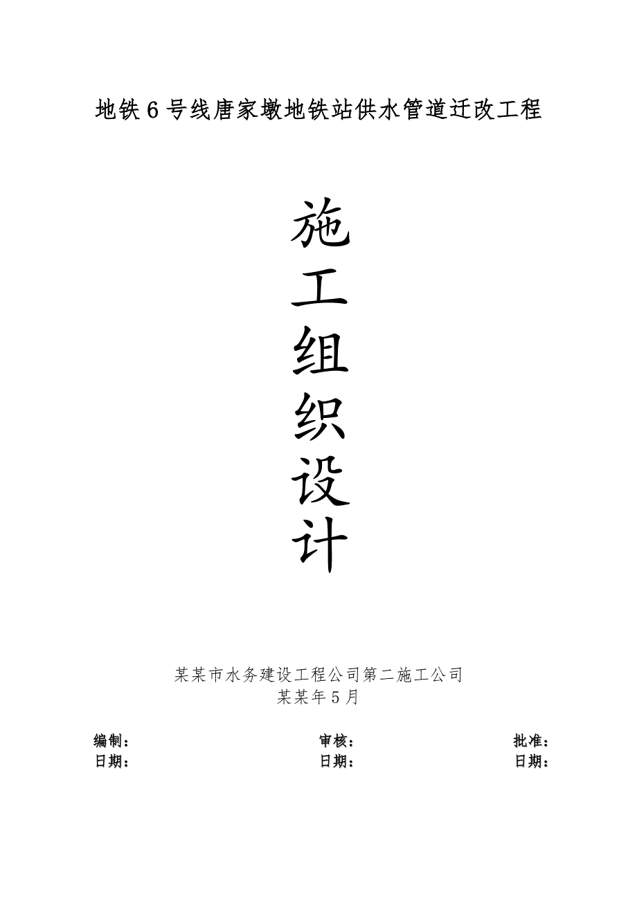 湖北某地铁站供水管道迁改工程施工组织设计.doc_第1页