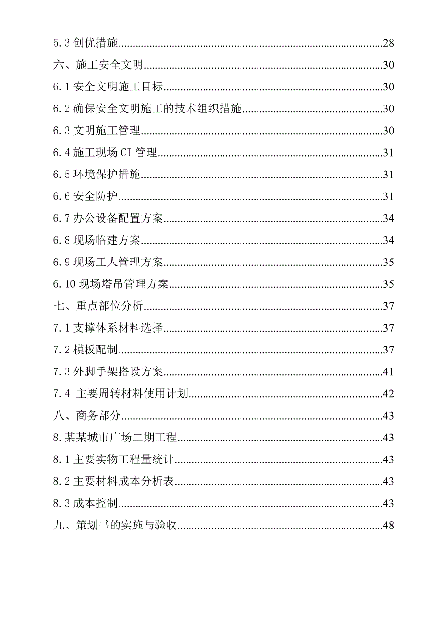 湖南某高层框剪结构城市综合体工程施工策划书.doc_第3页