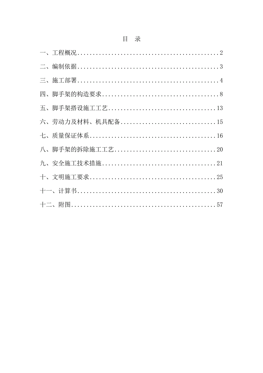 湖北某小区高层住宅楼脚手架专项施工方案(脚手架搭拆、附示意图、计算书).doc_第1页