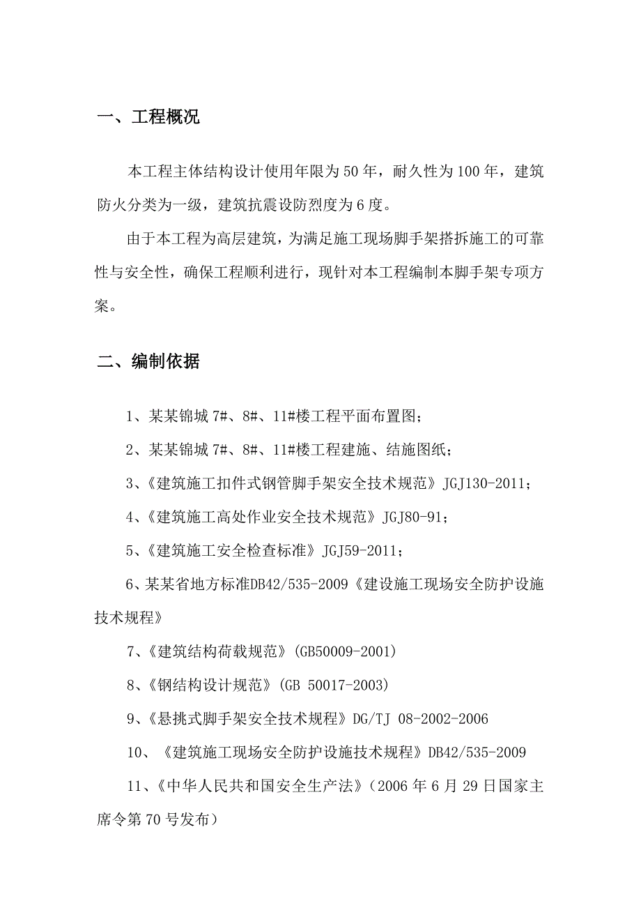 湖北某小区高层住宅楼脚手架专项施工方案(脚手架搭拆、附示意图、计算书).doc_第2页