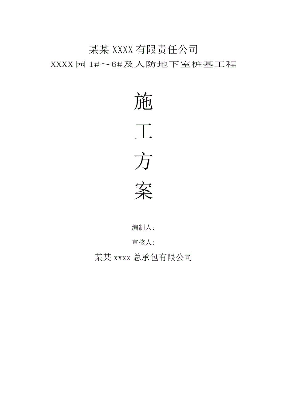 湖北某高层住宅楼及人防地下室桩基工程施工方案.doc_第1页