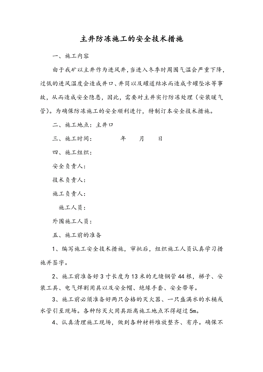 河南某煤矿主井防冻施工的安全技术措施.doc_第2页