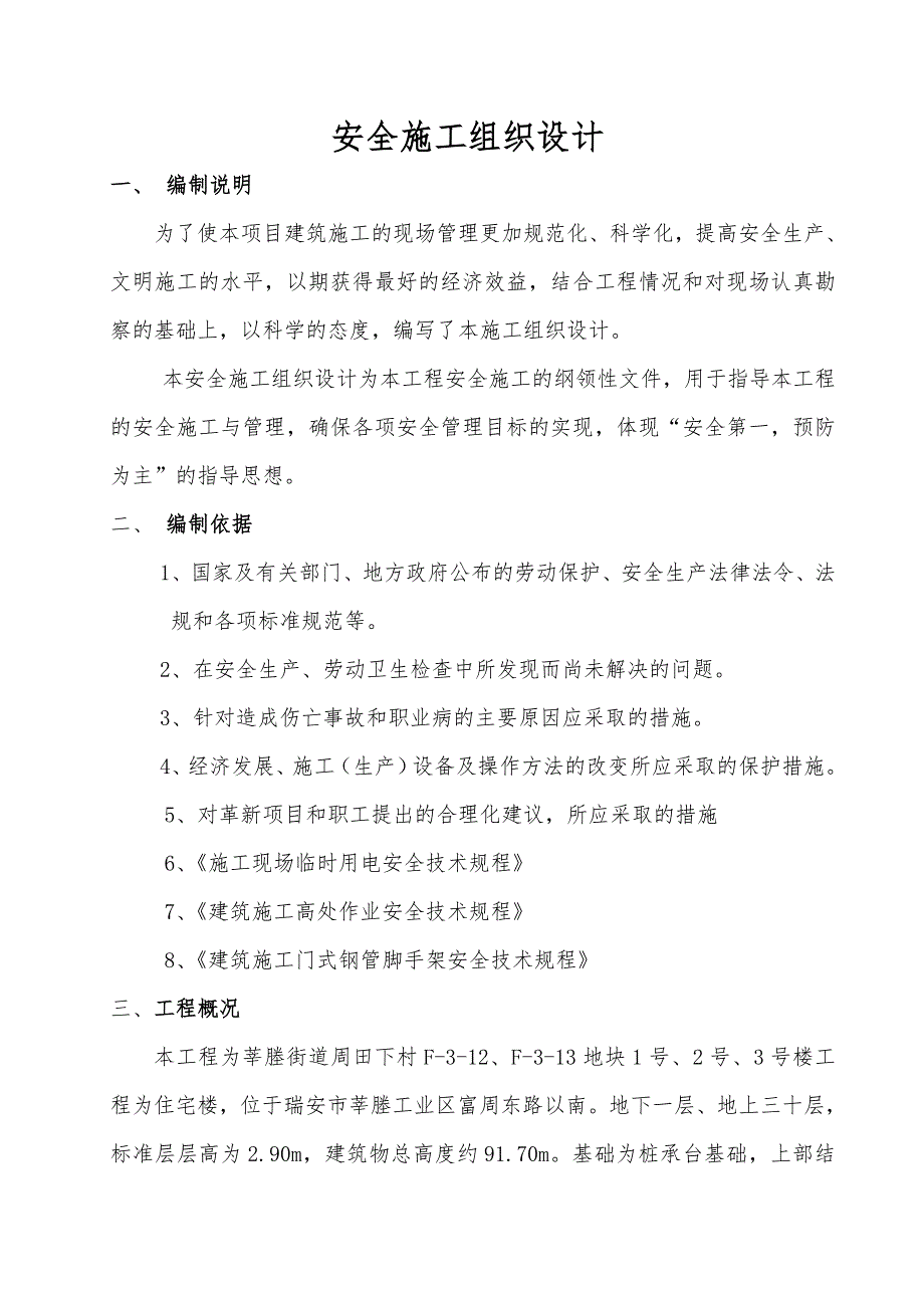 浙江某高层框剪结构住宅楼安全施工组织设计.doc_第1页