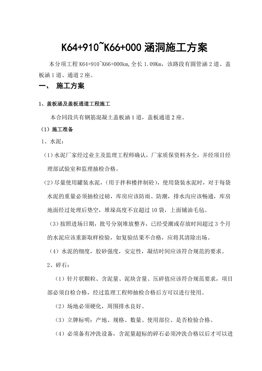 泉州至南宁高速江西某段涵洞工程施工方案.doc_第1页