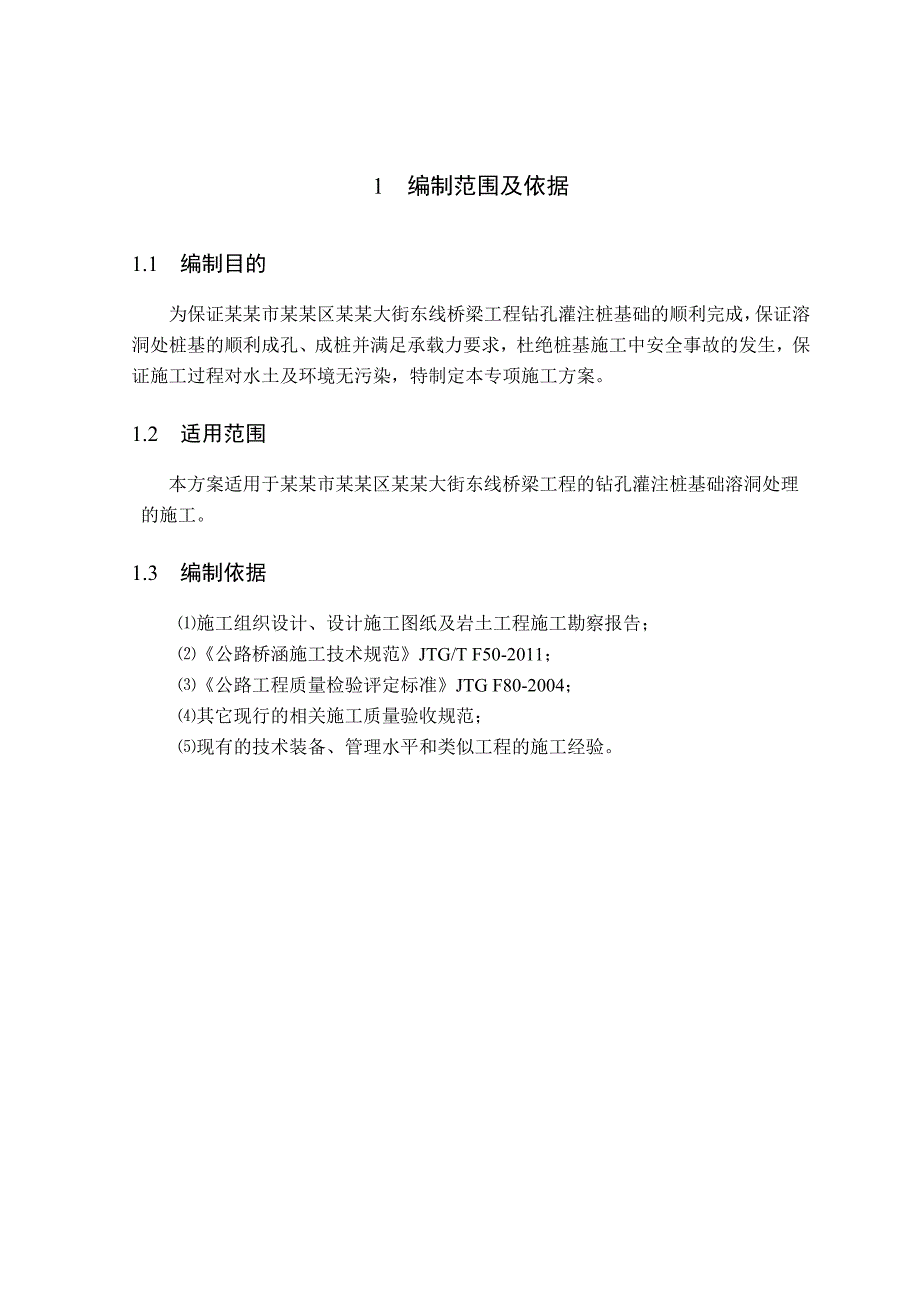 湖北某市政桥梁桩基础工程溶洞处理专项施工方案(钻孔灌注桩).doc_第2页