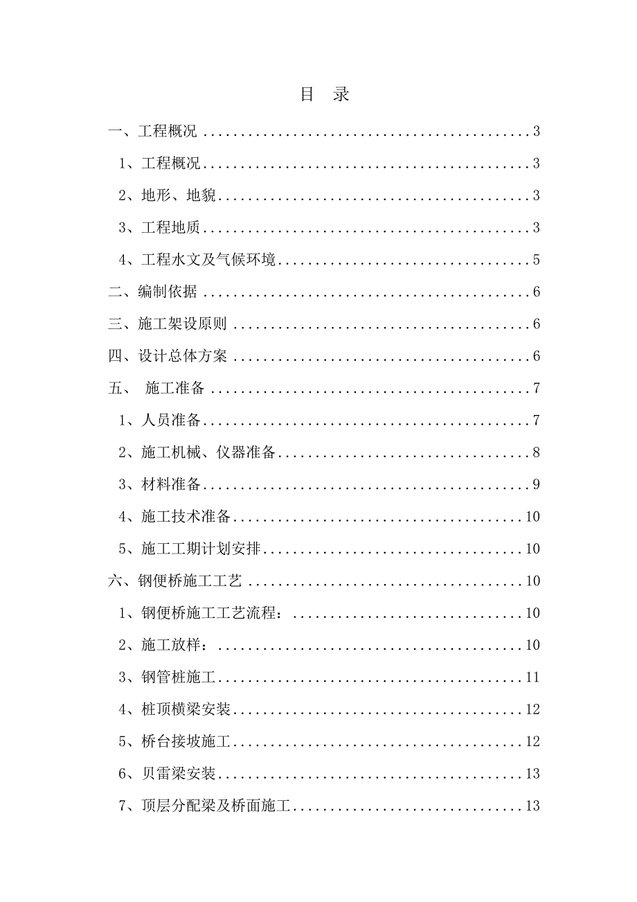 浙江某市政道路工程钢便桥专项施工方案(含计算书).doc_第2页