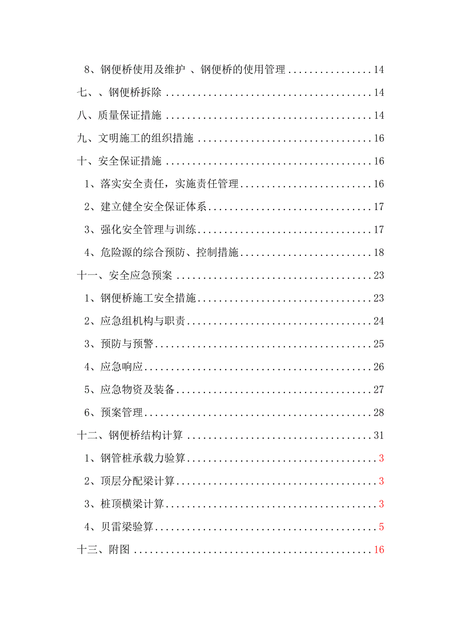 浙江某市政道路工程钢便桥专项施工方案(含计算书).doc_第3页