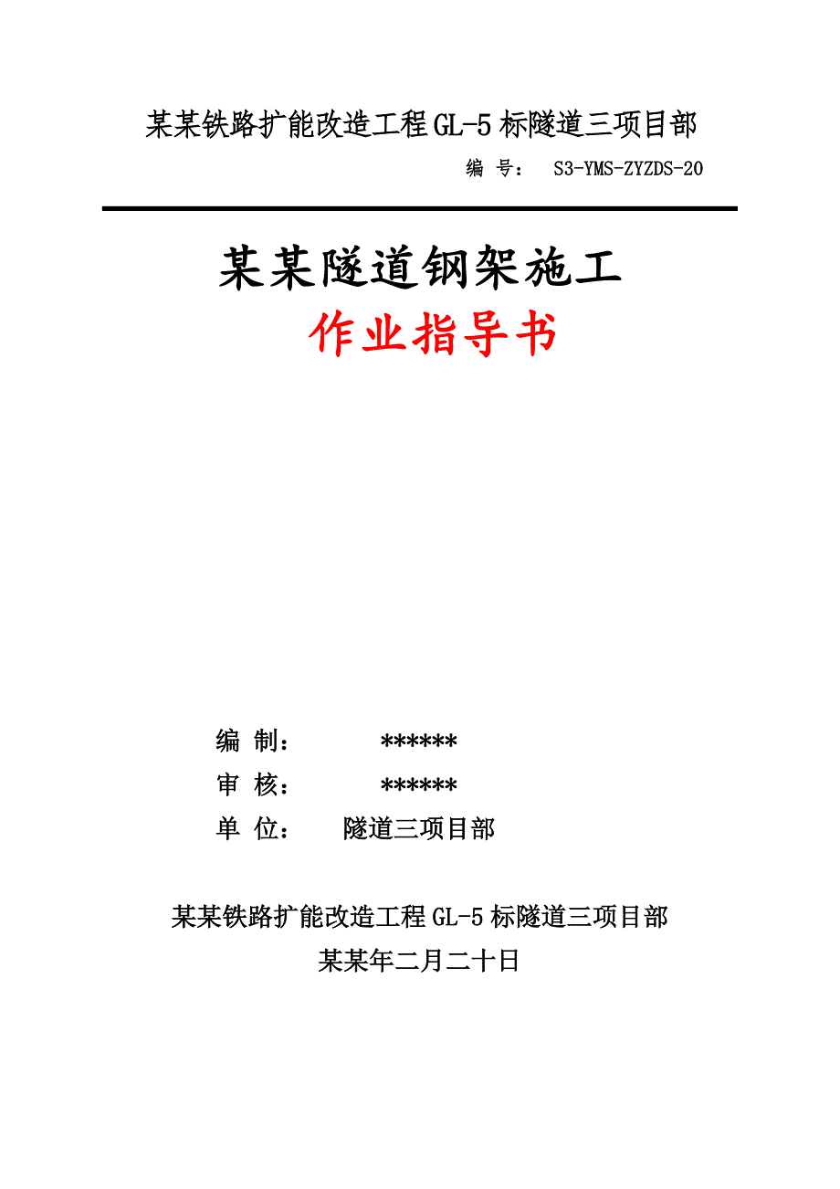 湖南某铁路扩能改造工程隧道钢架施工作业指导书.doc_第1页