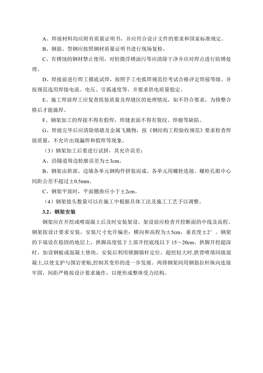 湖南某铁路扩能改造工程隧道钢架施工作业指导书.doc_第3页