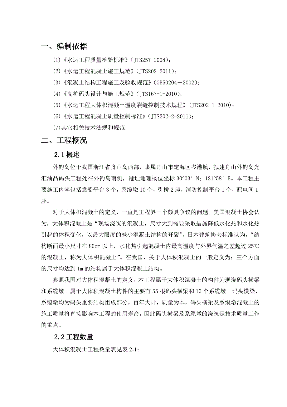 浙江某码头泊位工程大体积混凝土防裂施工方案.doc_第3页