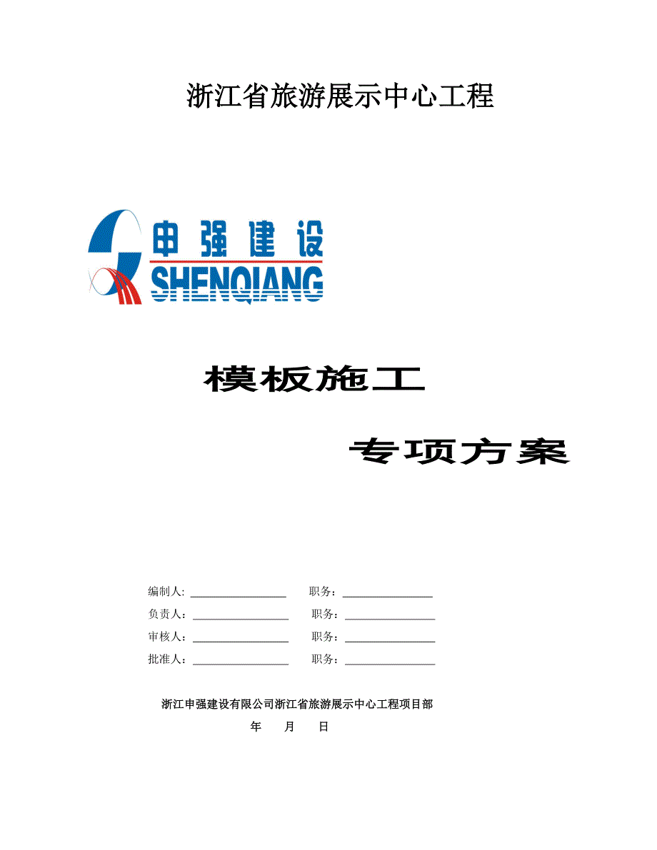 浙江某框架结构旅游展示中心模板施工专项方案.doc_第1页