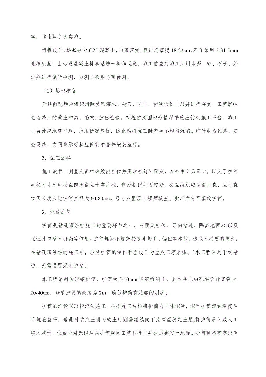 河南某高速公路特大桥桩基施工技术方案(钻孔灌注桩).doc_第3页