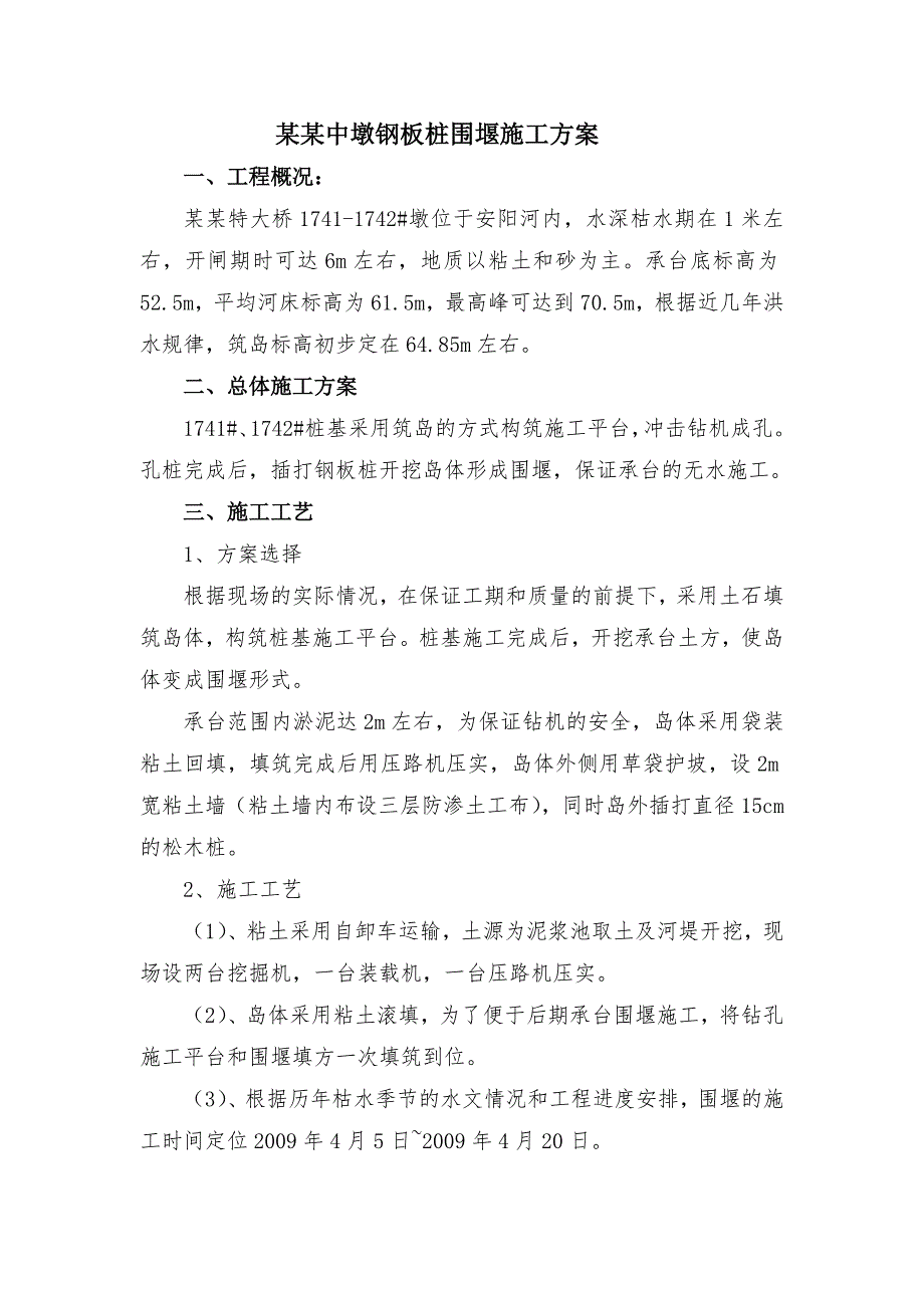 河南某特大桥水中墩钢板桩围堰施工方案.doc_第2页