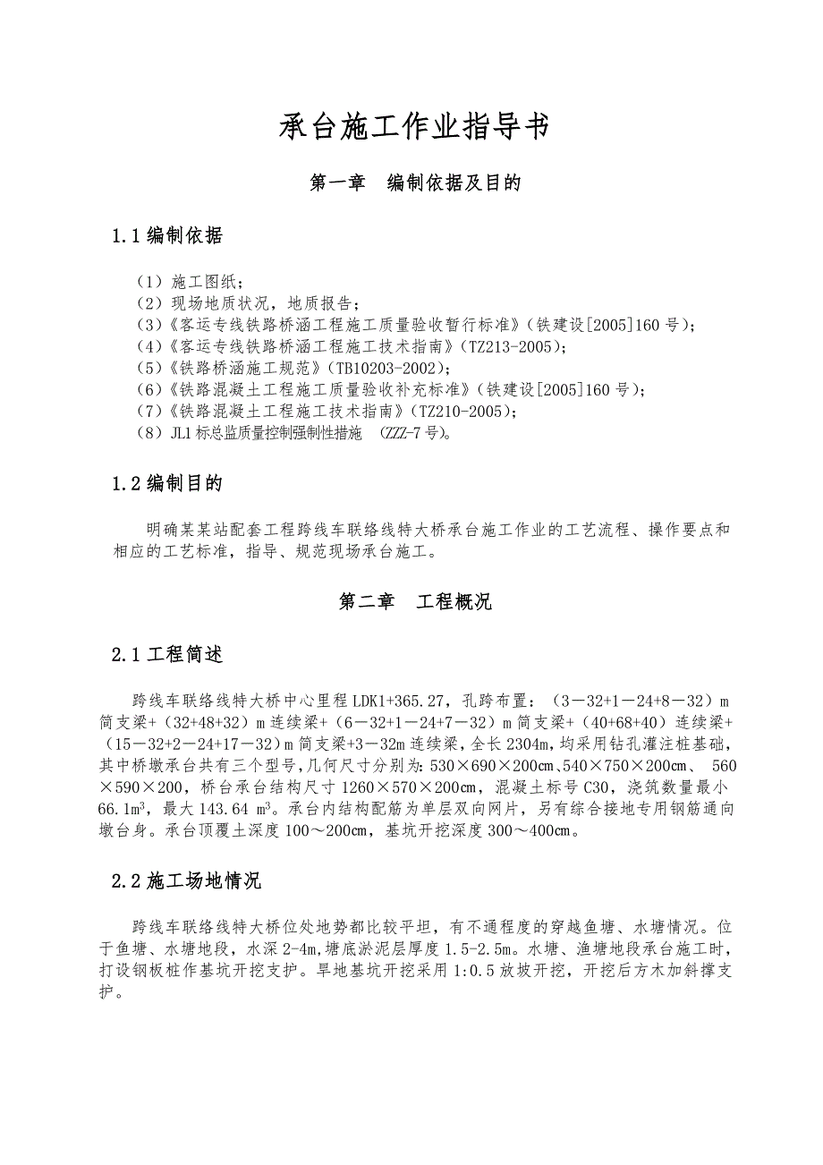 湖北某客运专线特大桥承台施工作业指导书(附示意图).doc_第1页