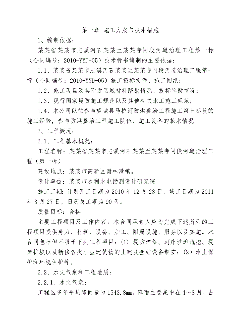 湖南某河道治理工程施工组织设计(堤防施工).doc_第2页