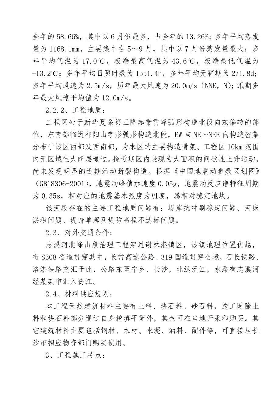 湖南某河道治理工程施工组织设计(堤防施工).doc_第3页