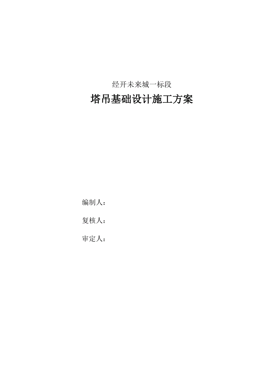 湖北某高层框架结构商业办公楼QTZ63型塔吊基础设计施工方案.doc_第2页