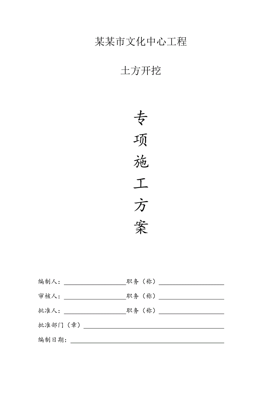 浙江某多层框剪结构文化中心土方开挖专项施工方案(基坑围护).doc_第1页