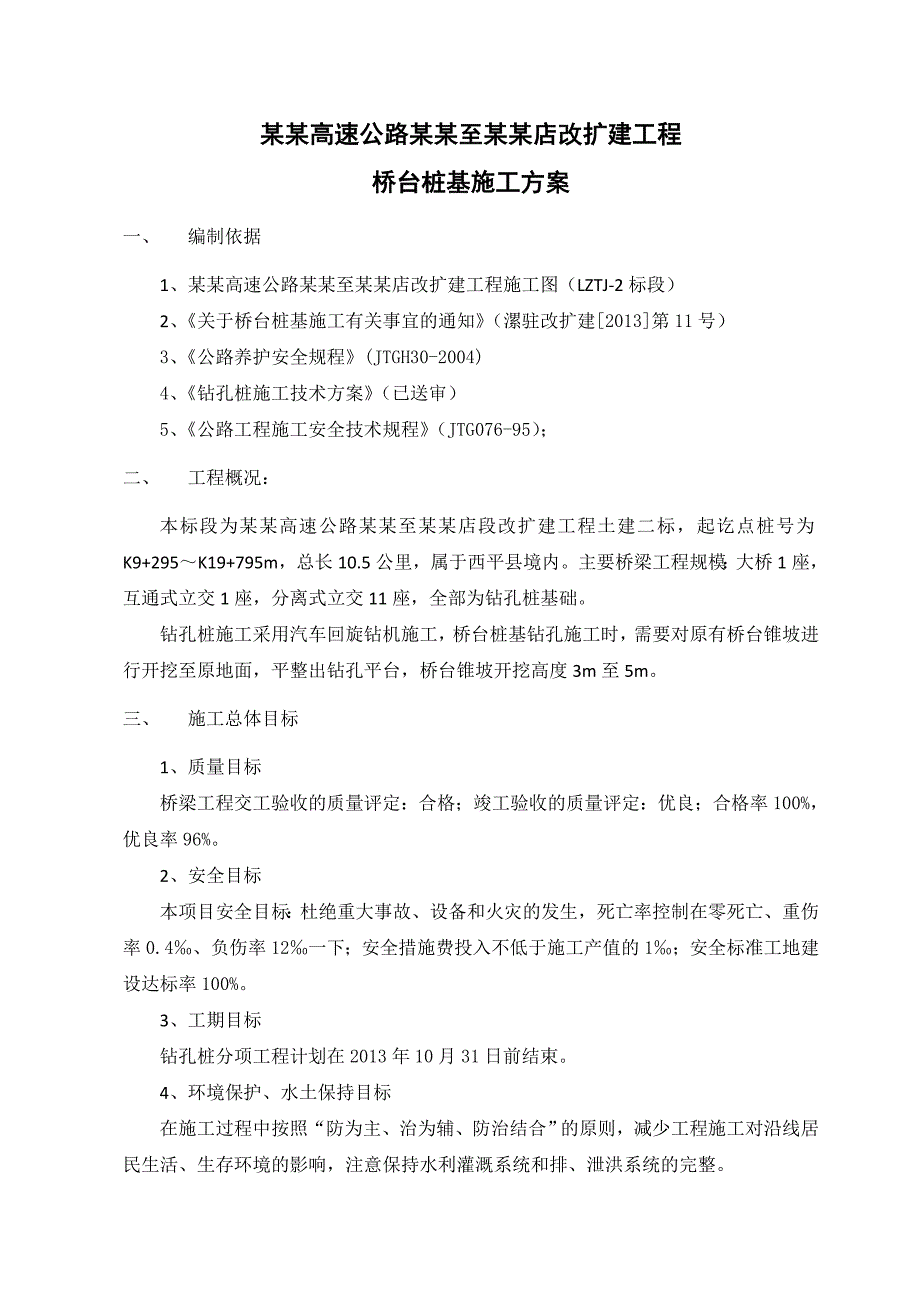 河南某高速公路改扩建工程桥台桩基施工方案(钻孔桩基础).doc_第2页