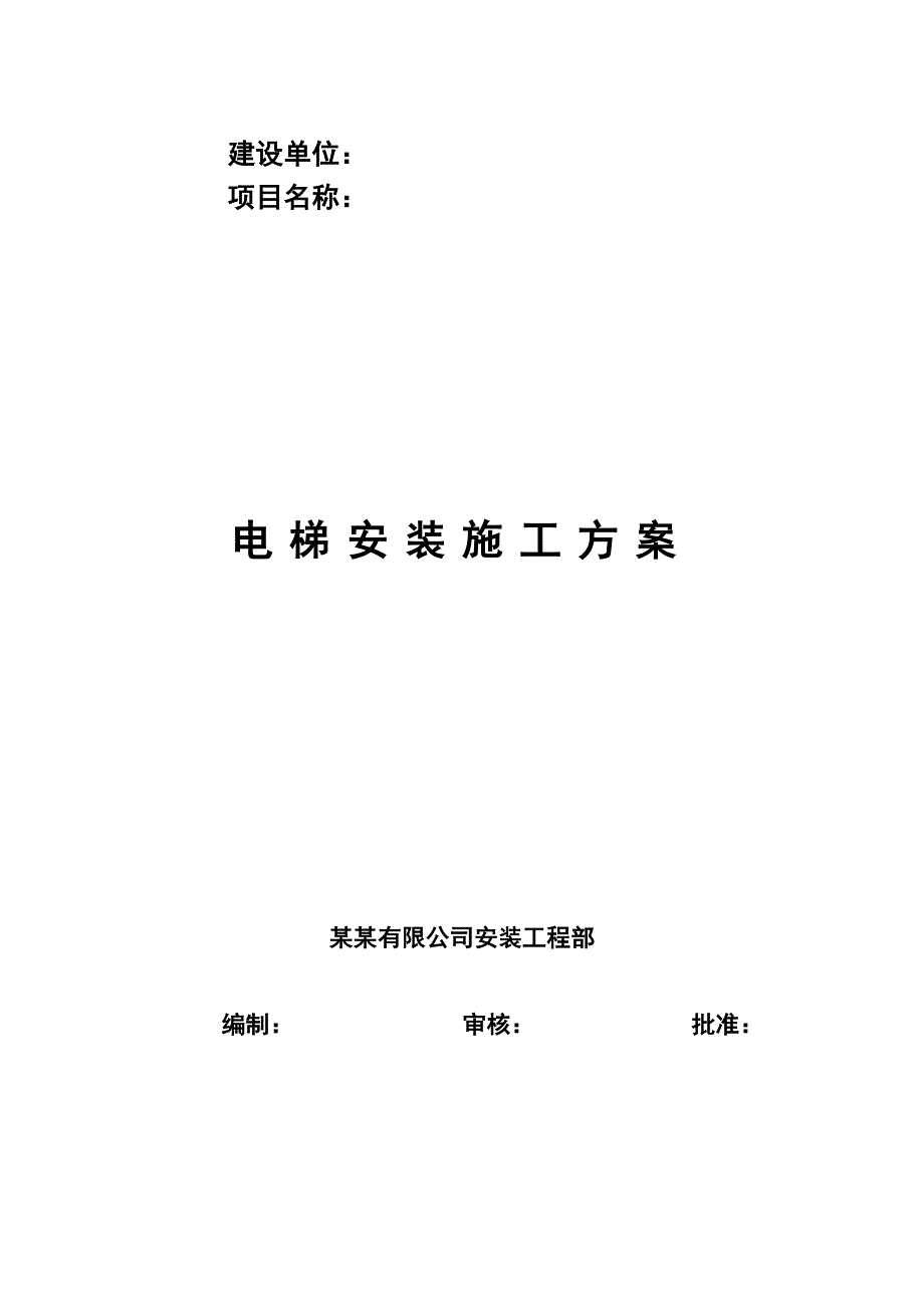 河南某小区电梯安装施工方案.doc_第1页