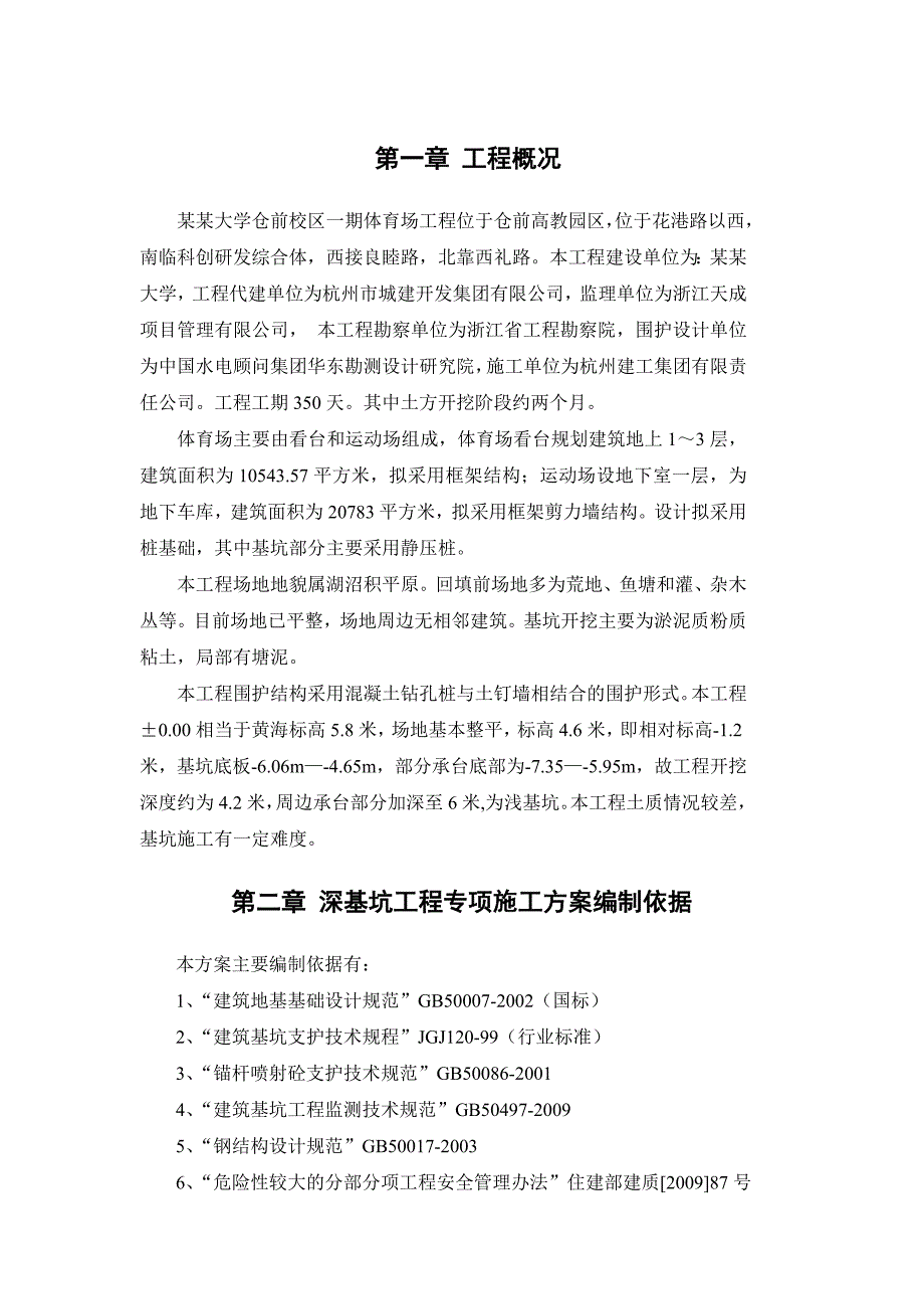 浙江某体育场土方开挖专项施工方案(混凝土钻孔桩、土钉墙施工).doc_第1页