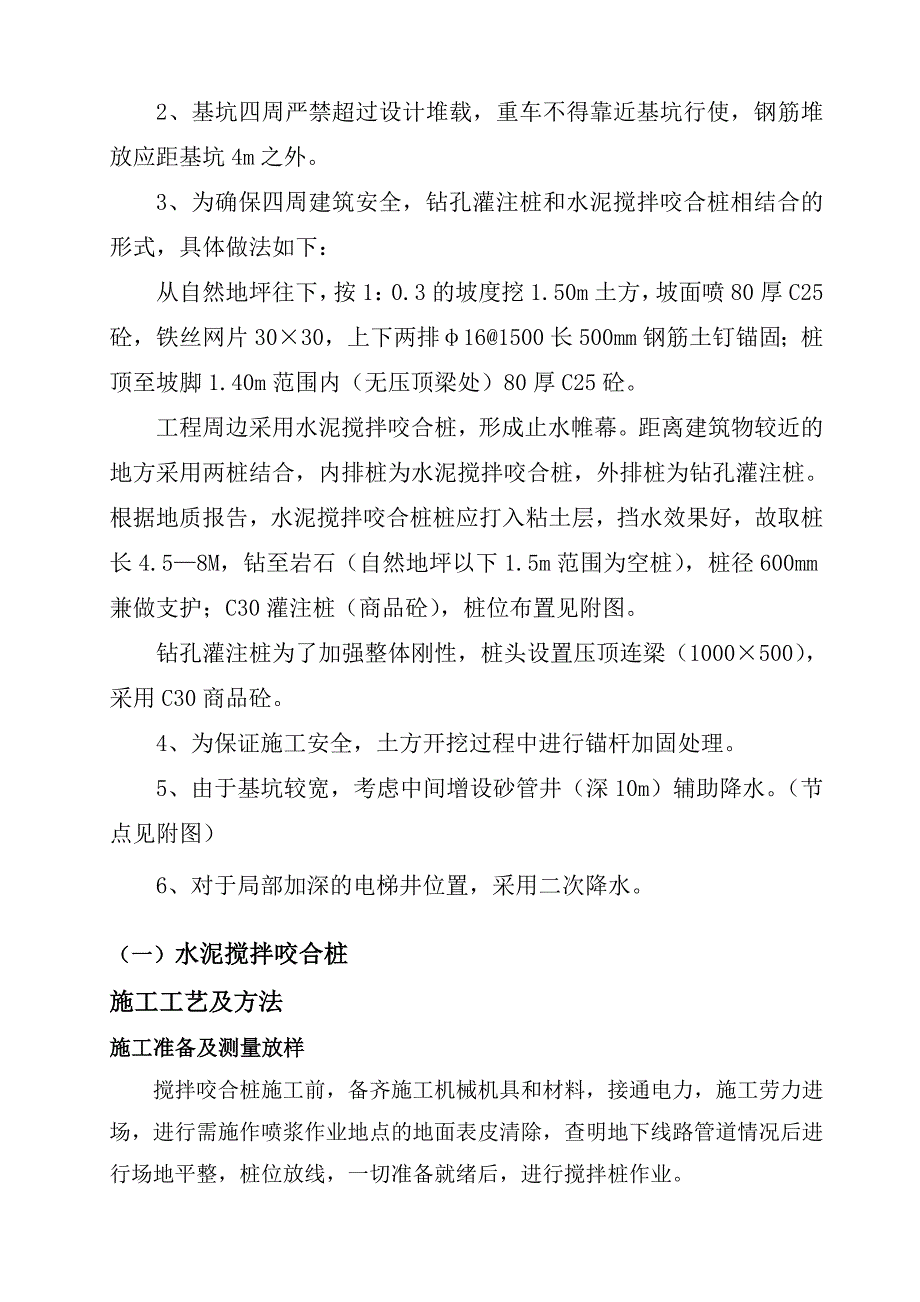 湖北某高层框剪结构商住楼基坑支护施工方案(水泥搅拌桩).doc_第2页