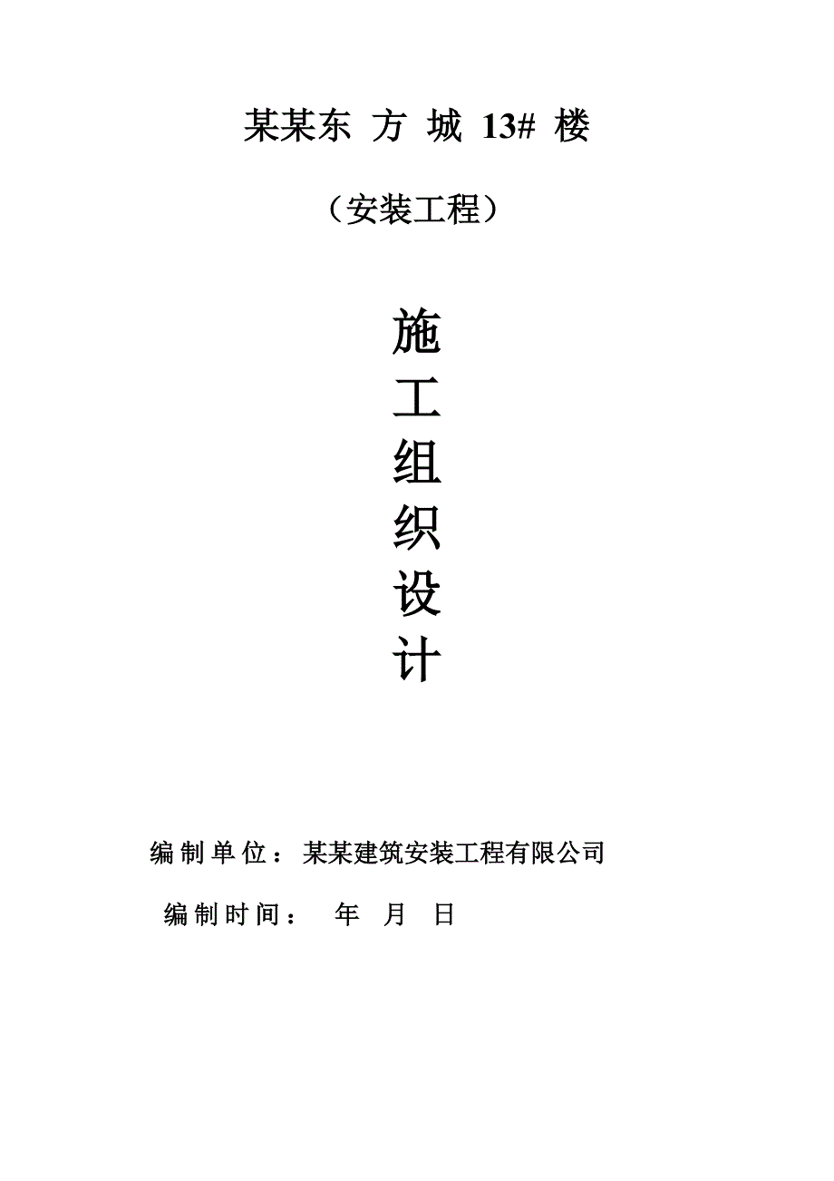 河南某高层剪力墙结构住宅楼水电安装工程施工组织设计.doc_第1页