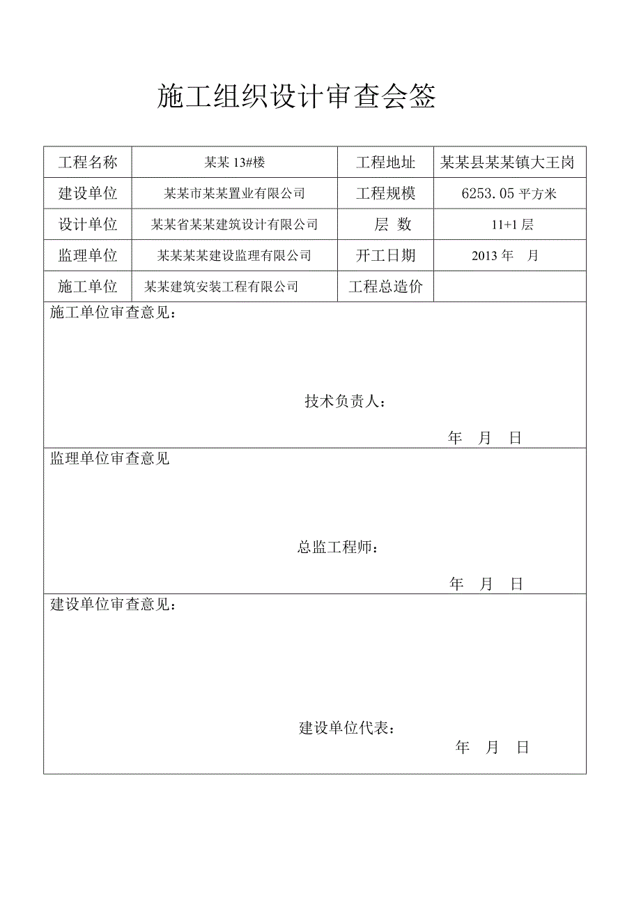 河南某高层剪力墙结构住宅楼水电安装工程施工组织设计.doc_第2页