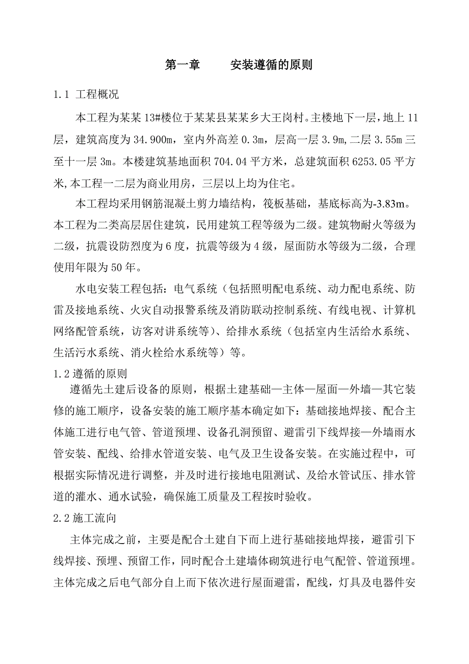 河南某高层剪力墙结构住宅楼水电安装工程施工组织设计.doc_第3页