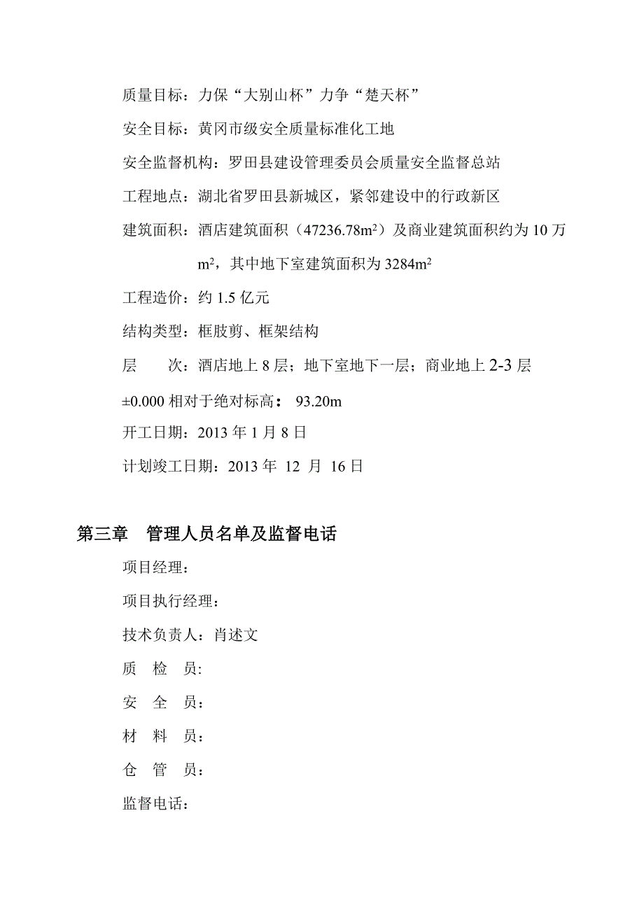 湖北某高层商务酒店工程安全文明施工组织设计(争创“楚天杯”).doc_第3页