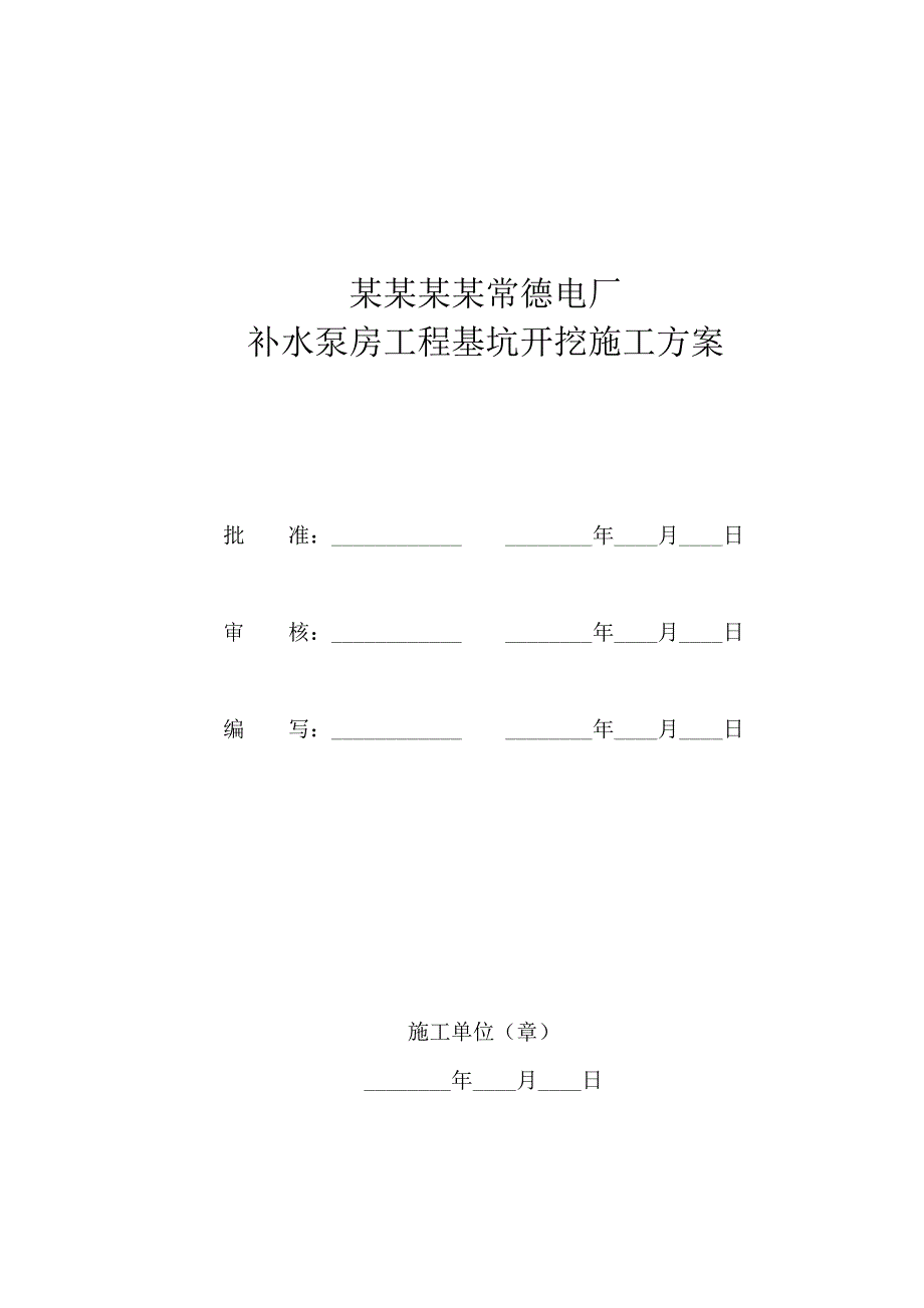 湖南某电厂补水泵房工程深基坑土方开挖施工方案.doc_第2页