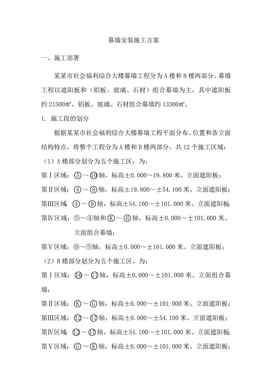 湖北某综合大楼幕墙安装施工方案(含节点详图).doc_第2页