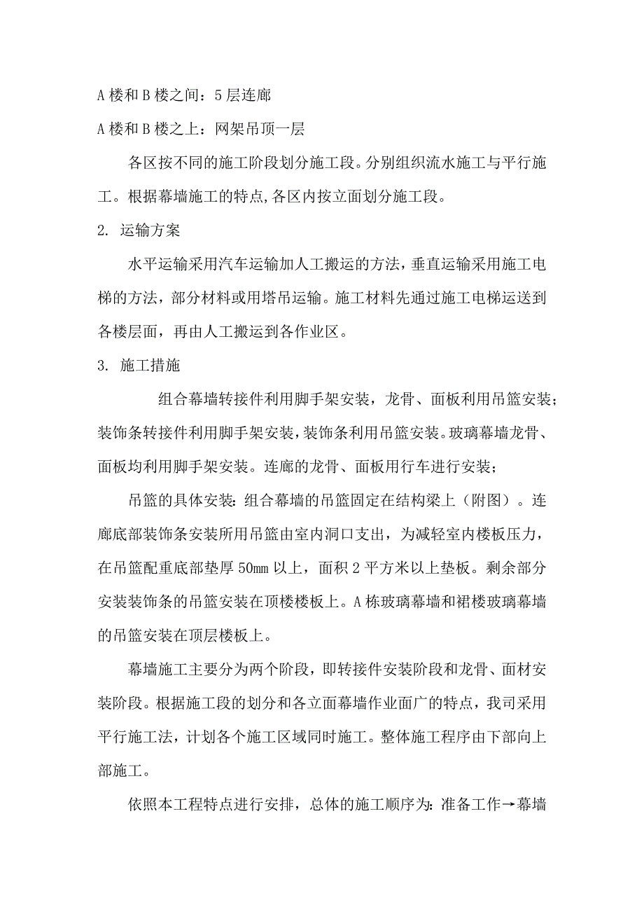 湖北某综合大楼幕墙安装施工方案(含节点详图).doc_第3页