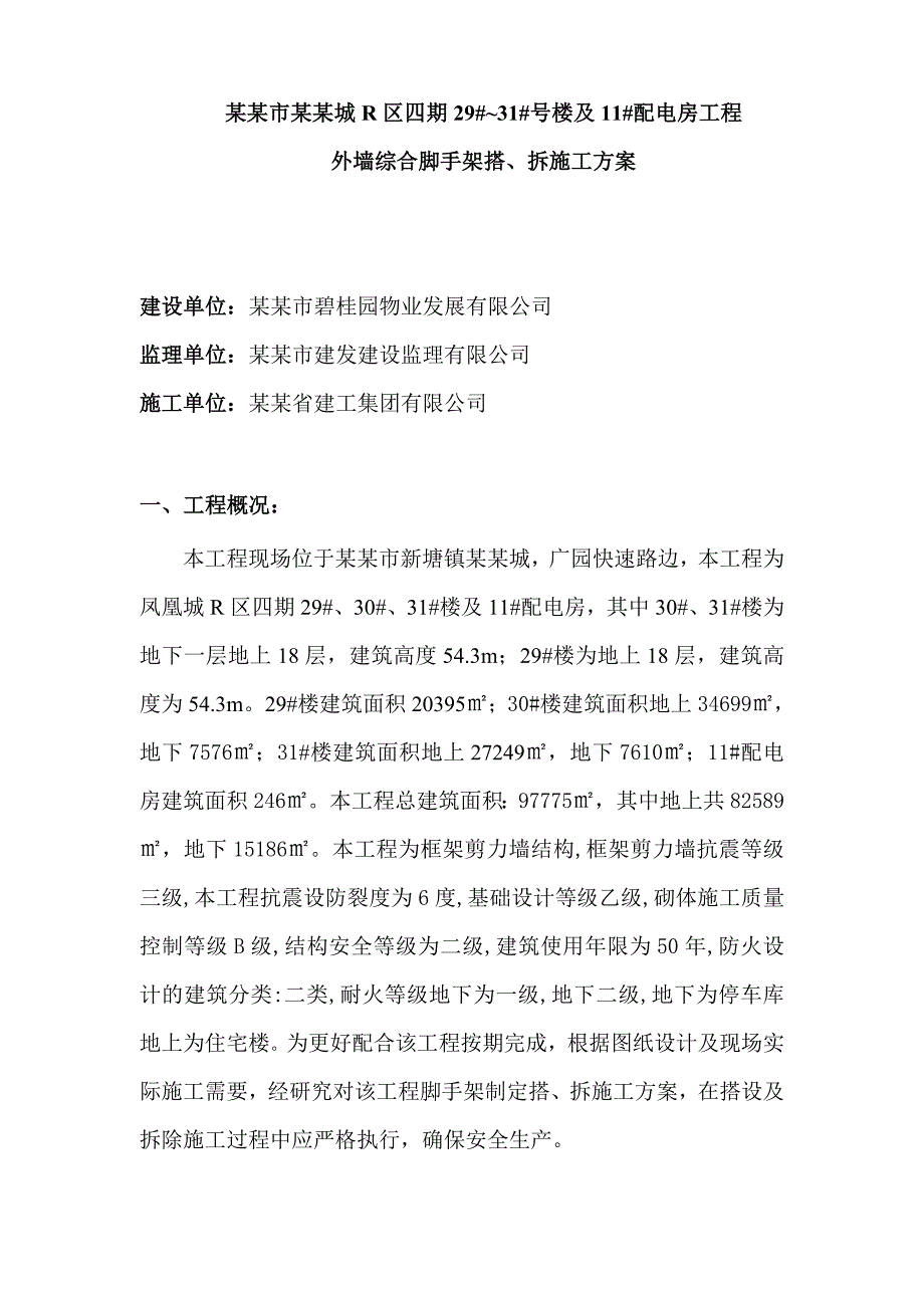 河南某高层住宅小区外墙脚手架施工方案(附示意图、计算书).doc_第2页