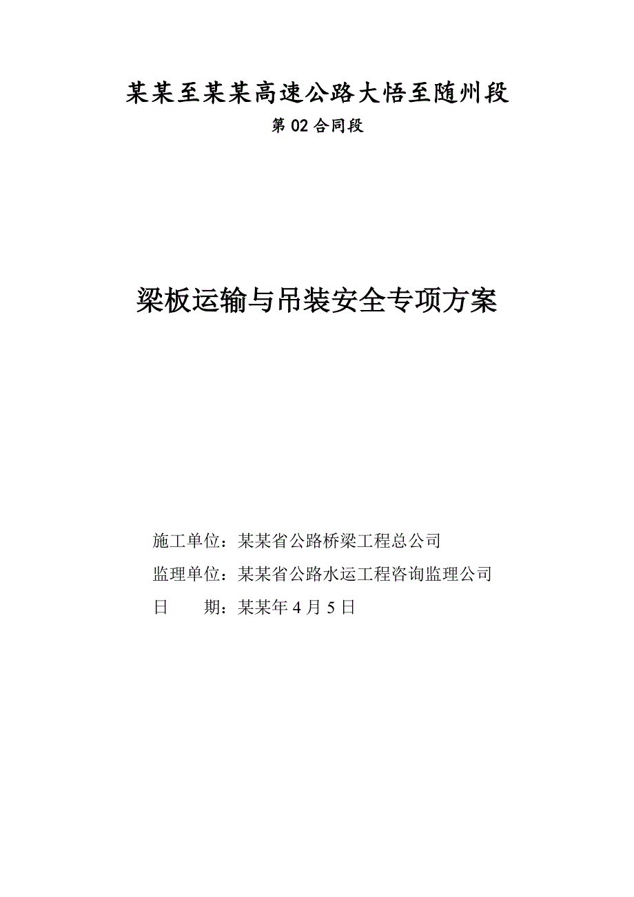 湖北某高速公路合同段梁板运输与吊装安全专项施工方案.doc_第1页