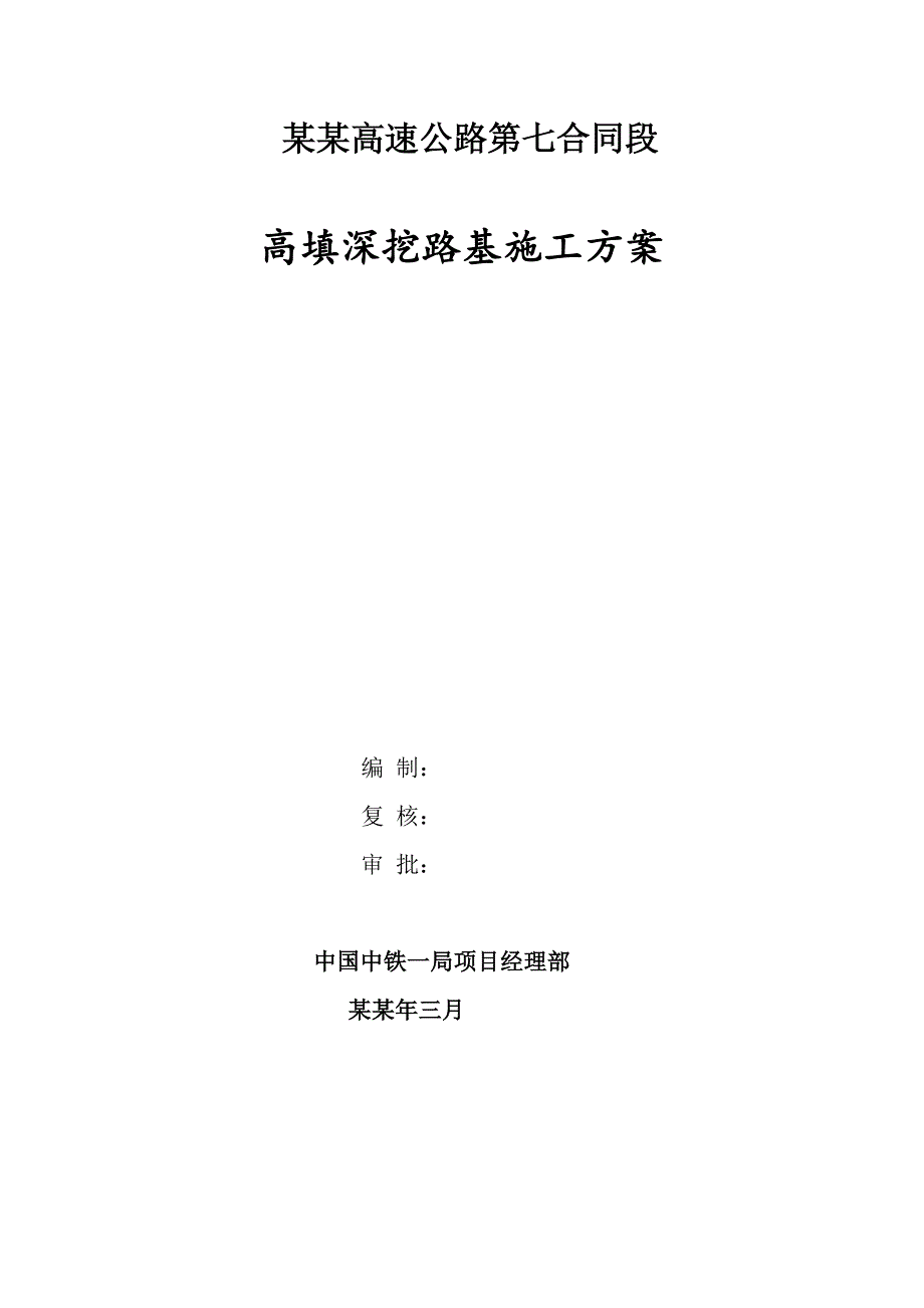 湖北某高速公路合同段高填深挖路基施工方案.doc_第1页