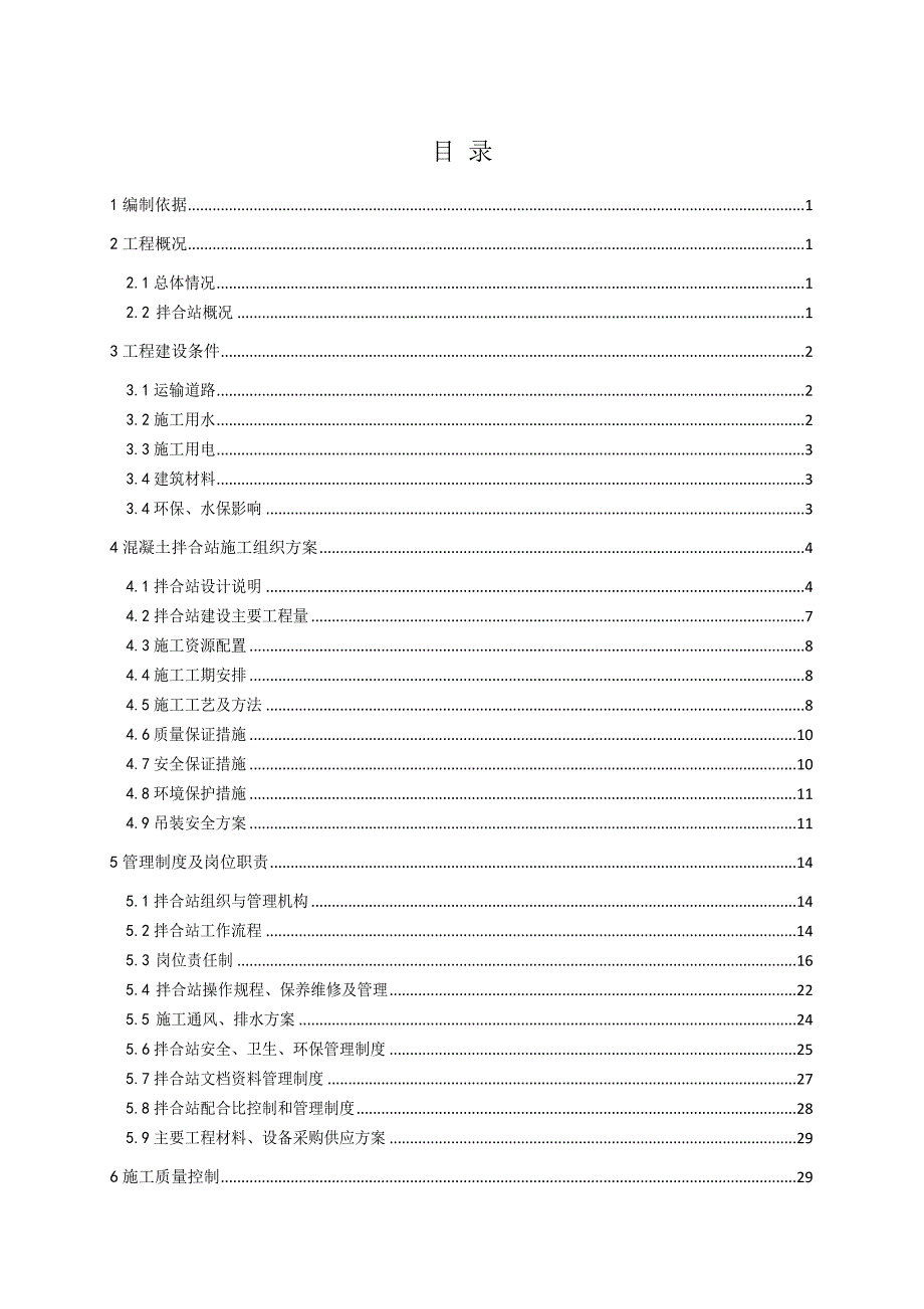 湖南某铁路站前工程集中拌合站施工方案.doc_第1页